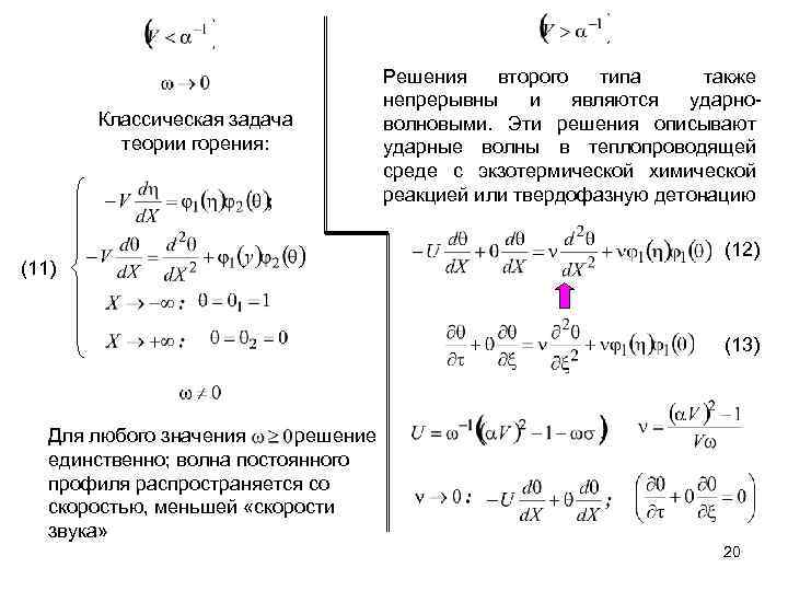 Классическая задача теории горения: (11) Решения второго типа также непрерывны и являются ударноволновыми. Эти