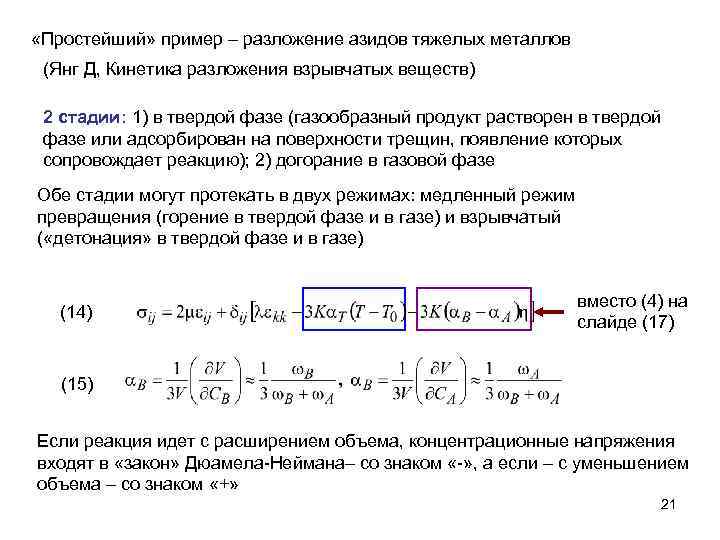  «Простейший» пример – разложение азидов тяжелых металлов (Янг Д, Кинетика разложения взрывчатых веществ)
