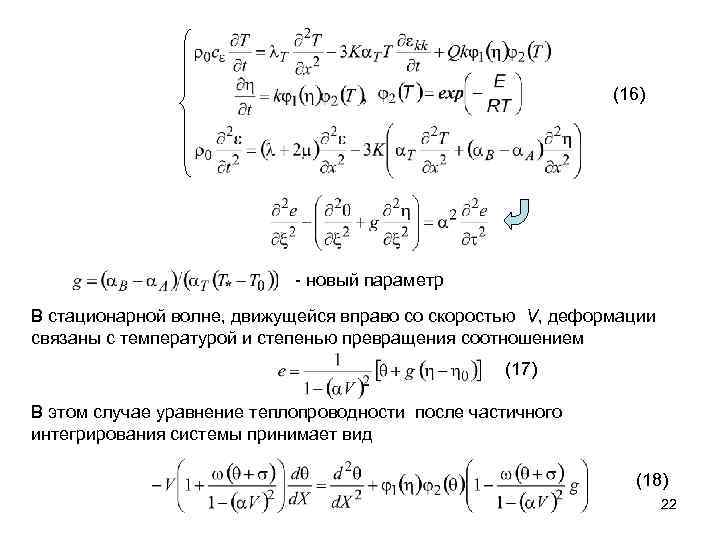 (16) - новый параметр В стационарной волне, движущейся вправо со скоростью V, деформации связаны