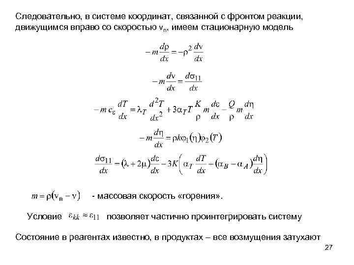 Следовательно, в системе координат, связанной с фронтом реакции, движущимся вправо со скоростью vn, имеем