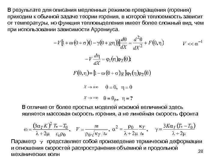 В результате для описания медленных режимов превращения (горения) приходим к обычной задаче теории горения,