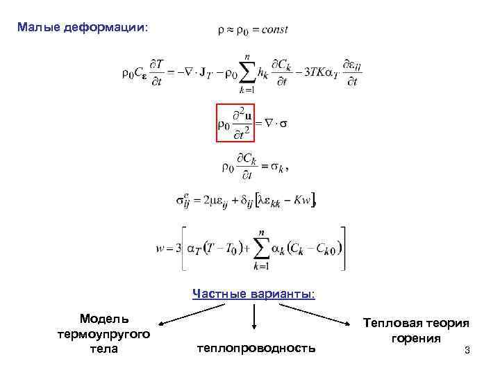 Малые деформации: Частные варианты: Модель термоупругого тела теплопроводность Тепловая теория горения 3 