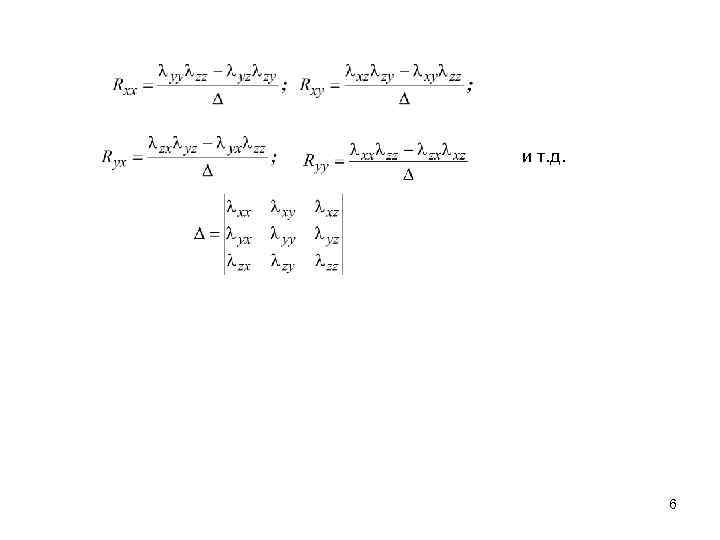 и т. д. 6 