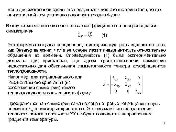 Если для изотропной среды этот результат - достаточно тривиален, то для анизотропной - существенно