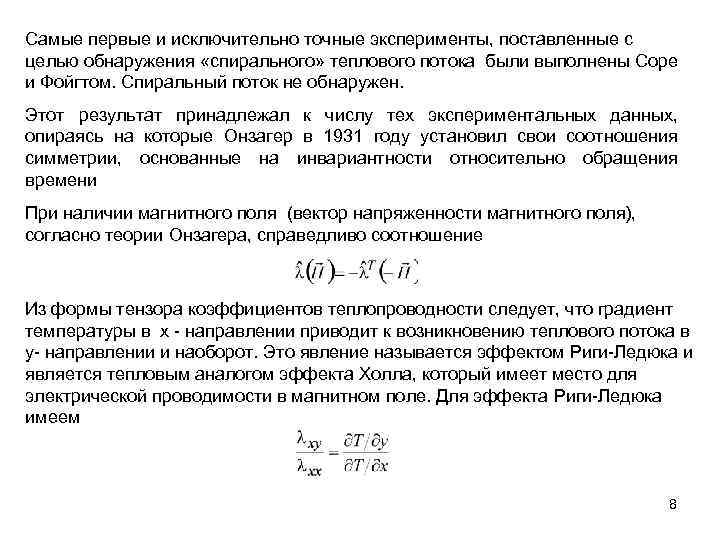 Самые первые и исключительно точные эксперименты, поставленные с целью обнаружения «спирального» теплового потока были