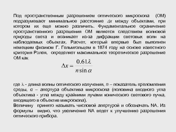 Под пространственным разрешением оптического микроскопа (ОМ) подразумевают минимальное расстояние x между объектами, при котором