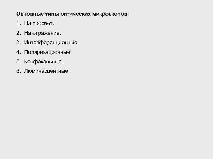 Основные типы оптических микроскопов: 1. На просвет. 2. На отражение. 3. Интерференционные. 4. Поляризационные.