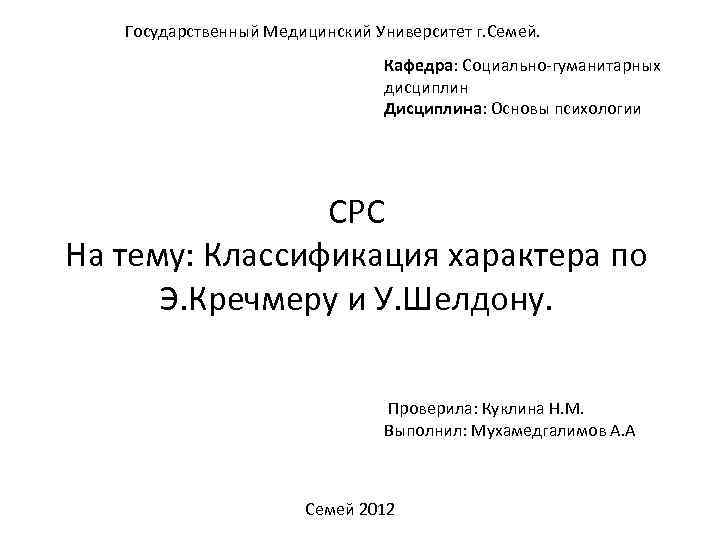 Государственный Медицинский Университет г. Семей. Кафедра: Социально-гуманитарных дисциплин Дисциплина: Основы психологии СРС На тему: