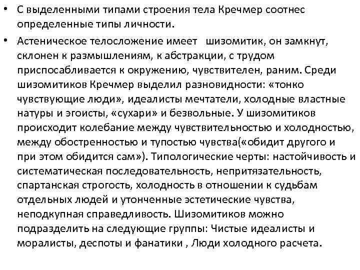  • С выделенными типами строения тела Кречмер соотнес определенные типы личности. • Астеническое