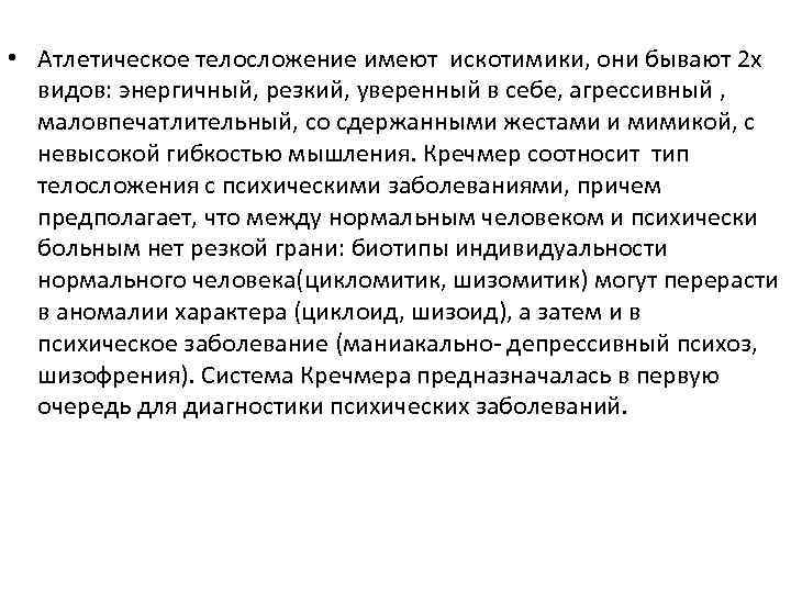  • Атлетическое телосложение имеют искотимики, они бывают 2 х видов: энергичный, резкий, уверенный
