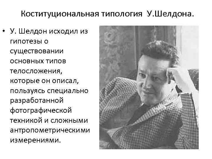  Коституциональная типология У. Шелдона. • У. Шелдон исходил из гипотезы о существовании основных