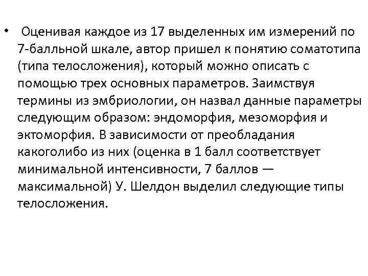  • Оценивая каждое из 17 выделенных им измерений по 7 -балльной шкале, автор