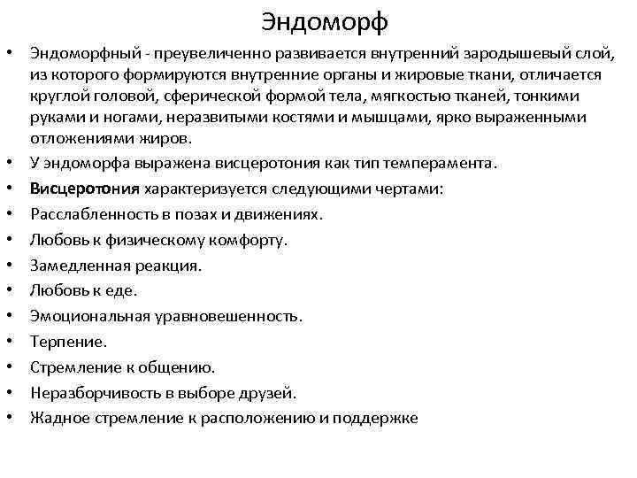  Эндоморф • Эндоморфный - преувеличенно развивается внутренний зародышевый слой, из которого формируются внутренние