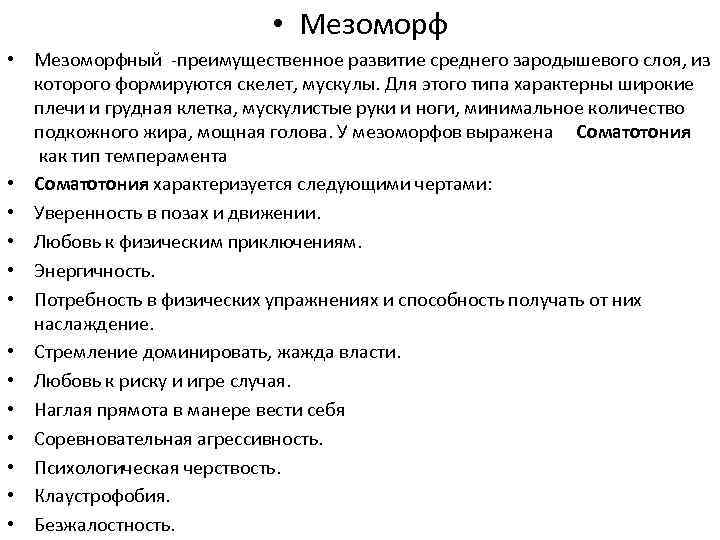  • Мезоморфный -преимущественное развитие среднего зародышевого слоя, из которого формируются скелет, мускулы. Для