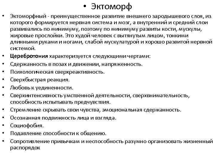  • Эктоморфный - преимущественное развитие внешнего зародышевого слоя, из которого формируется нервная система
