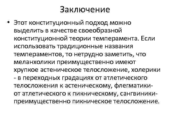 Заключение • Этот конституционный подход можно выделить в качестве своеобразной конституционной теории темперамента. Если