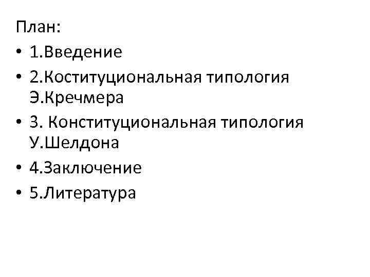 План: • 1. Введение • 2. Коституциональная типология Э. Кречмера • 3. Конституциональная типология