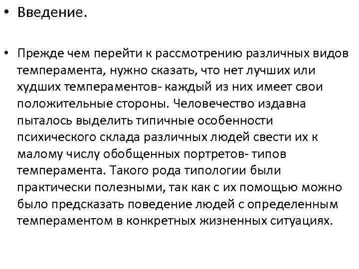  • Введение. • Прежде чем перейти к рассмотрению различных видов темперамента, нужно сказать,