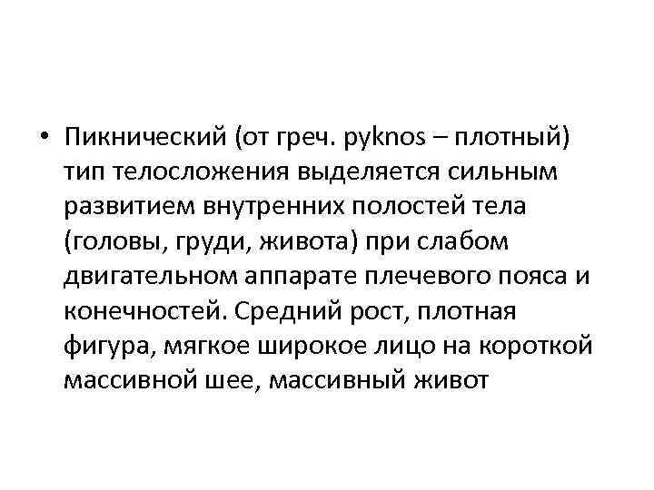  • Пикнический (от греч. pyknos – плотный) тип телосложения выделяется сильным развитием внутренних
