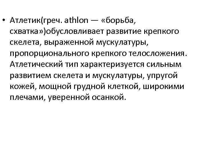  • Атлетик(греч. athlon — «борьба, схватка» )обусловливает развитие крепкого скелета, выраженной мускулатуры, пропорционального