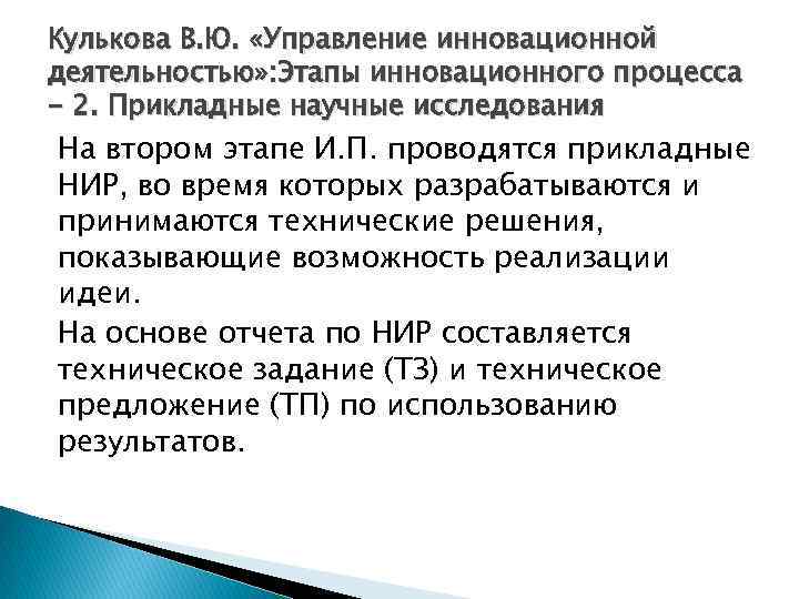 Кулькова В. Ю. «Управление инновационной деятельностью» : Этапы инновационного процесса - 2. Прикладные научные