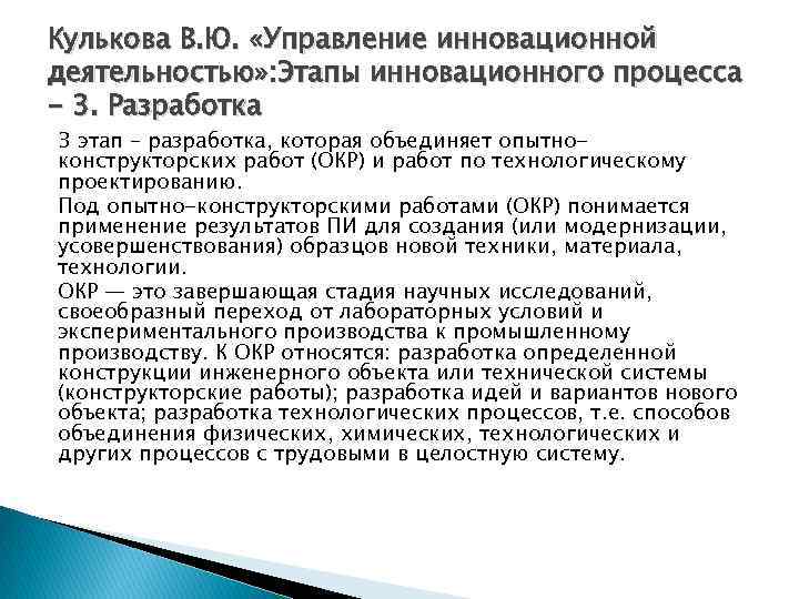 Кулькова В. Ю. «Управление инновационной деятельностью» : Этапы инновационного процесса - 3. Разработка 3