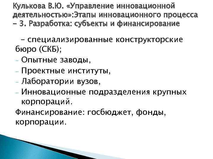 Кулькова В. Ю. «Управление инновационной деятельностью» : Этапы инновационного процесса - 3. Разработка: субъекты