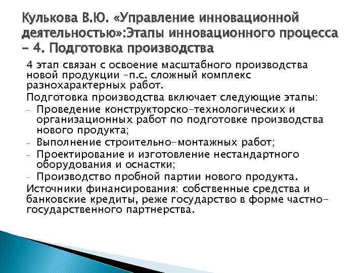 Кулькова В. Ю. «Управление инновационной деятельностью» : Этапы инновационного процесса - 4. Подготовка производства