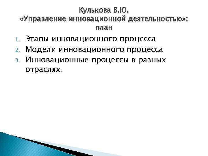 Кулькова В. Ю. «Управление инновационной деятельностью» : план 1. 2. 3. Этапы инновационного процесса