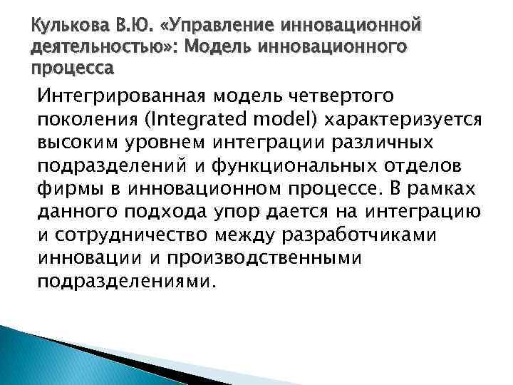 Кулькова В. Ю. «Управление инновационной деятельностью» : Модель инновационного процесса Интегрированная модель четвертого поколения