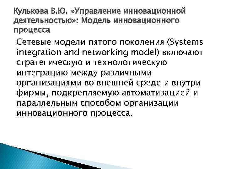 Кулькова В. Ю. «Управление инновационной деятельностью» : Модель инновационного процесса Сетевые модели пятого поколения
