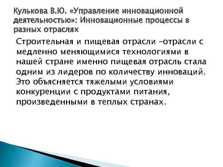 Кулькова В. Ю. «Управление инновационной деятельностью» : Инновационные процессы в разных отраслях Строительная и
