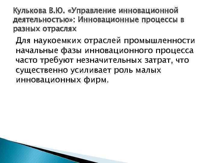 Кулькова В. Ю. «Управление инновационной деятельностью» : Инновационные процессы в разных отраслях Для наукоемких