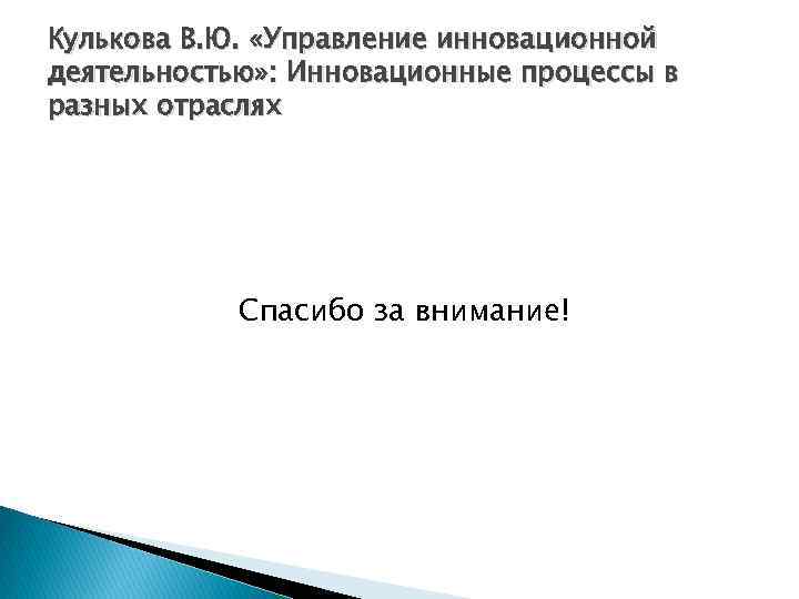 Кулькова В. Ю. «Управление инновационной деятельностью» : Инновационные процессы в разных отраслях Спасибо за