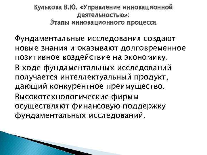Кулькова В. Ю. «Управление инновационной деятельностью» : Этапы инновационного процесса Фундаментальные исследования создают новые