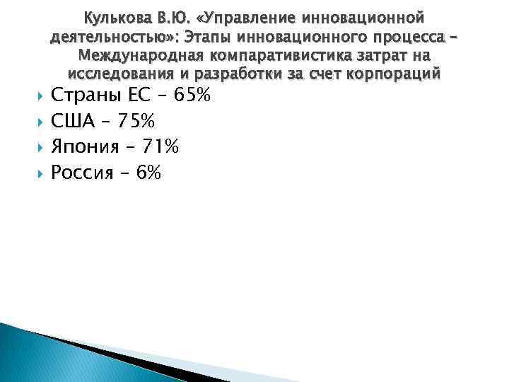 Кулькова В. Ю. «Управление инновационной деятельностью» : Этапы инновационного процесса – Международная компаративистика затрат