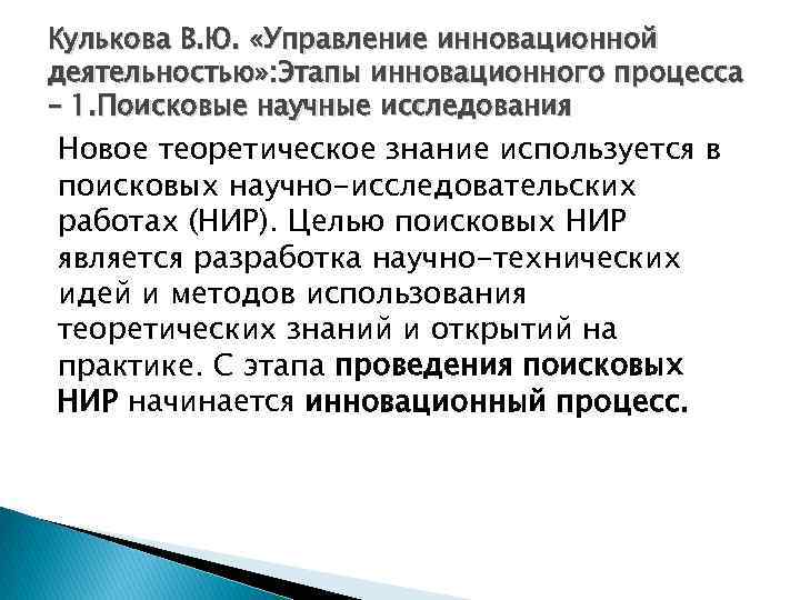 Кулькова В. Ю. «Управление инновационной деятельностью» : Этапы инновационного процесса – 1. Поисковые научные