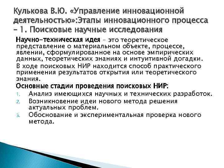 Кулькова В. Ю. «Управление инновационной деятельностью» : Этапы инновационного процесса – 1. Поисковые научные