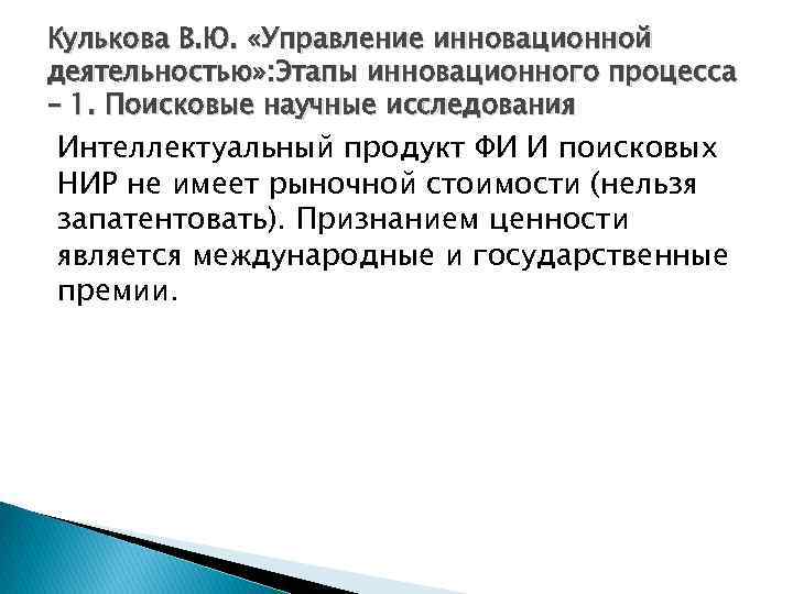 Кулькова В. Ю. «Управление инновационной деятельностью» : Этапы инновационного процесса – 1. Поисковые научные