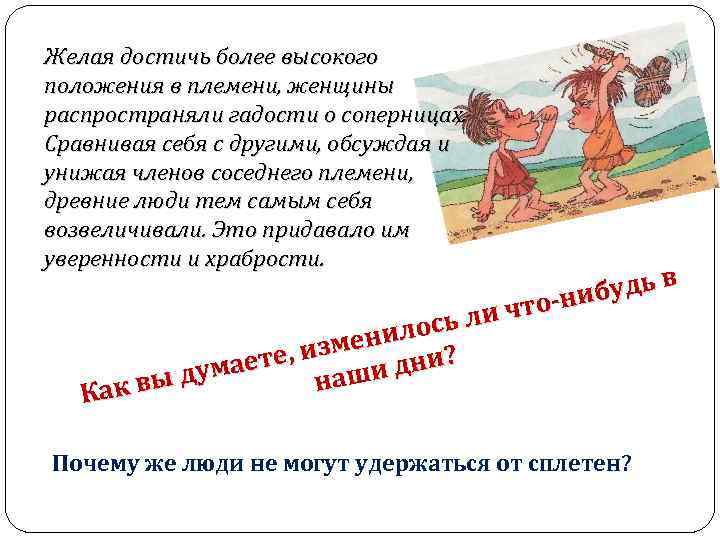 Желая достичь более высокого положения в племени, женщины распространяли гадости о соперницах. Сравнивая себя