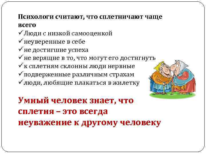 Что делать если про. Сплетничать. Почему люди сплетничают. Сплетни это. Что такое сплетни определение.