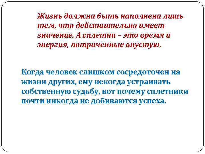 Лишь значение. Сплетни это. Сплетник. Жизнь должна быть. Сплетни понятия.