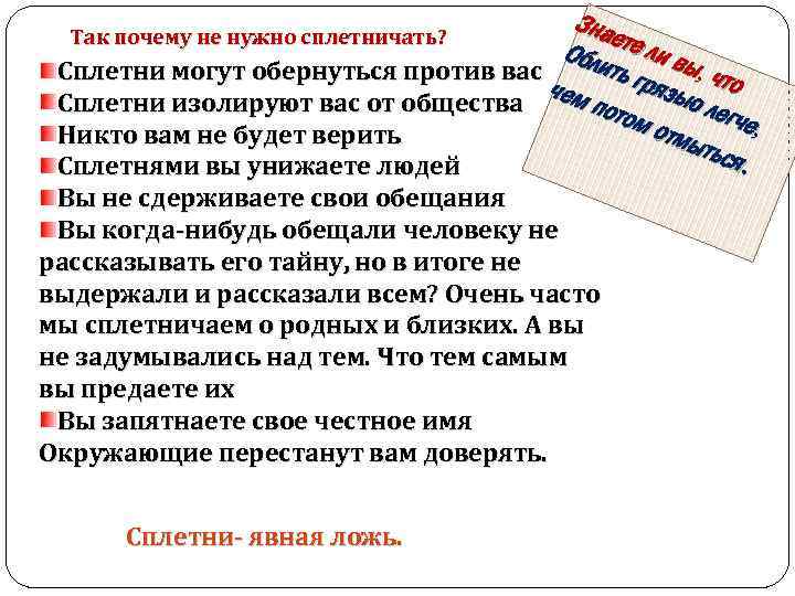 Зна ете л Обли и вы ть гр , что Сплетни могут обернуться против