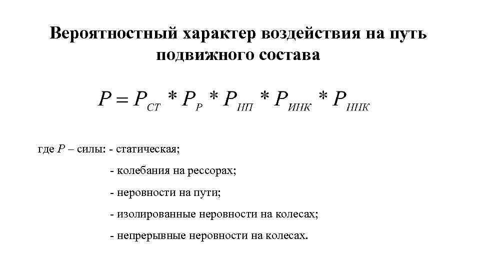 Вероятностный характер воздействия на путь подвижного состава где Р – силы: - статическая; -