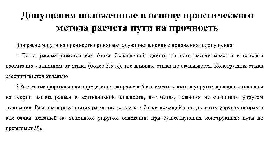 Допущения положенные в основу практического метода расчета пути на прочность Для расчета пути на