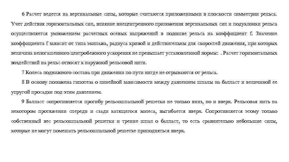 Расчет ведется. Взаимодействие пути подвижного состава кратко это. Взаимодействие пути и подвижного состава реферат pdf.