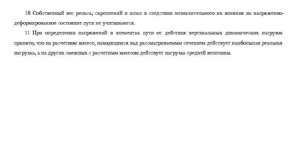 10 Собственный вес рельса, скреплений и шпал в следствии незначительного их влияния на напряженнодеформированное