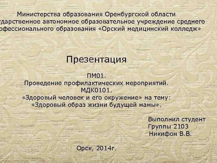 Министерства образования Оренбургской области ударственное автономное образовательное учреждение среднего офессионального образования «Орский медицинский колледж»