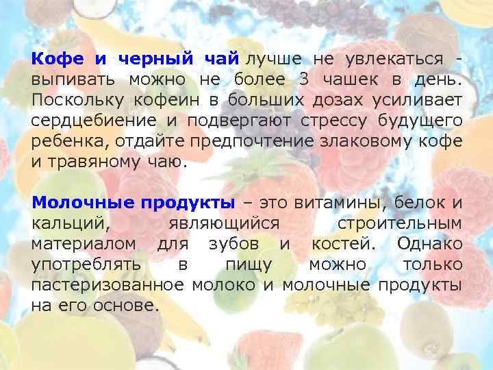 Кофе и черный чай лучше не увлекаться - выпивать можно не более 3 чашек