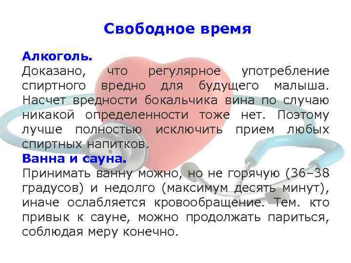 Свободное время Алкоголь. Доказано, что регулярное употребление спиртного вредно для будущего малыша. Насчет вредности